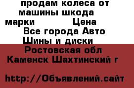 продам колеса от машины шкода 2008 марки mishlen › Цена ­ 2 000 - Все города Авто » Шины и диски   . Ростовская обл.,Каменск-Шахтинский г.